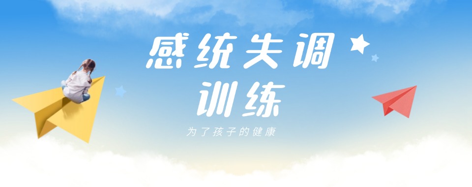 广东感统失调孩子康复训练机构推荐一览